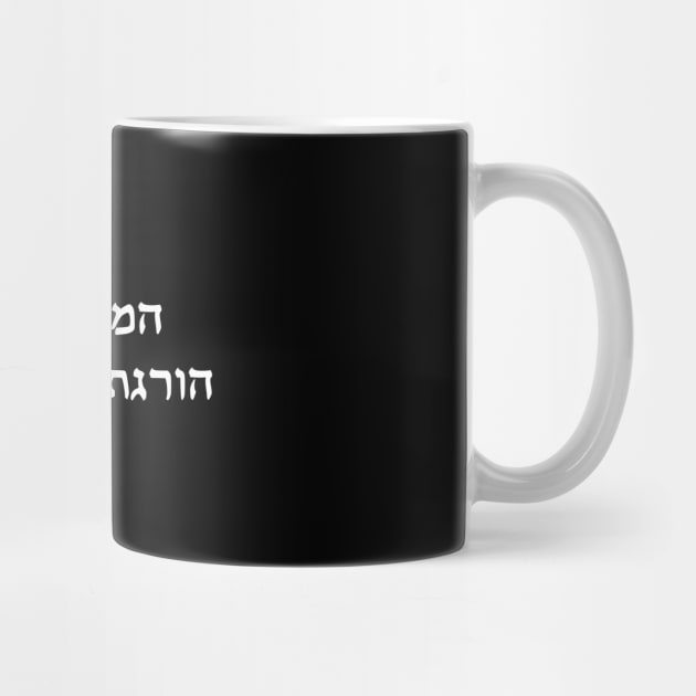 This Machine Kills Fascists (Hebrew) by dikleyt